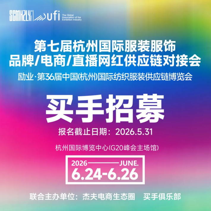 2026第七届杭州国际服装服饰品牌/电商/直播网红供应链对接会【买手预约报名通道】