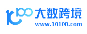 100大数据跨境